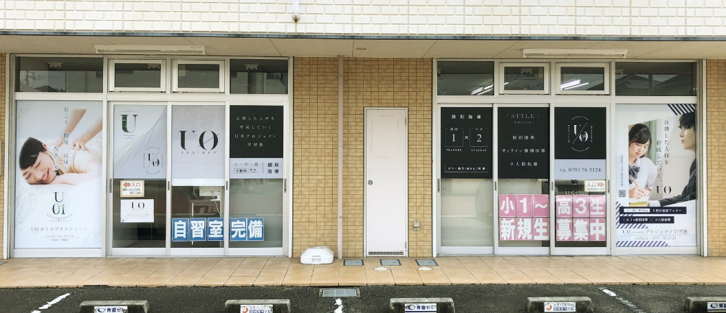 U0(ユーゼロ)プロジェクト学習塾外観